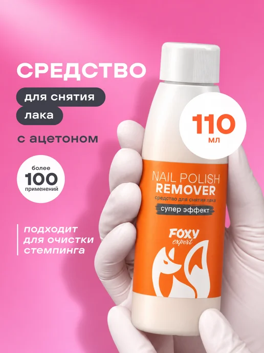 FOXY EXPERT Средство для снятия лака без ацетона, 110 мл, 110 мл