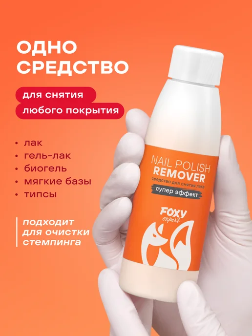 FOXY EXPERT Средство для снятия лака без ацетона, 110 мл, 110 мл, фото 2