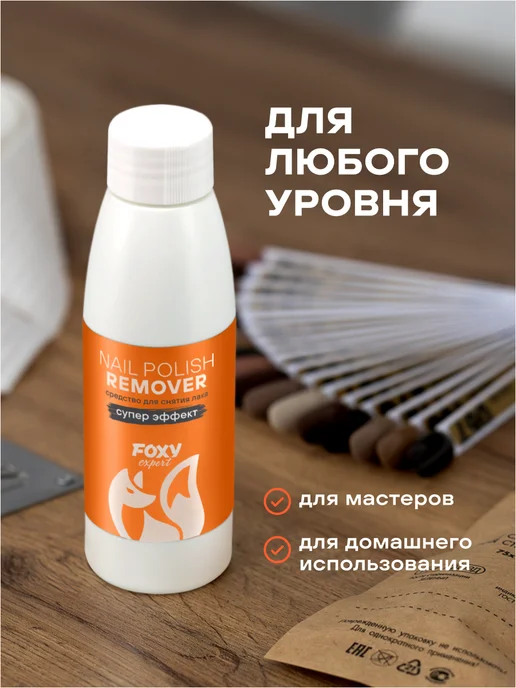 FOXY EXPERT Средство для снятия лака без ацетона, 110 мл, 110 мл, фото 7