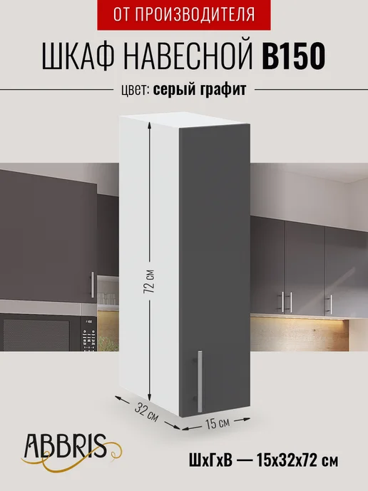 ABBRIS. Уютные кухни Кухонный гарнитур модульный, шкаф навесной узкий 15 см, серый