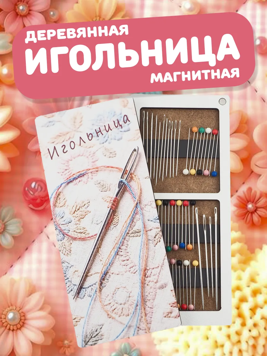 Игольница магнитная