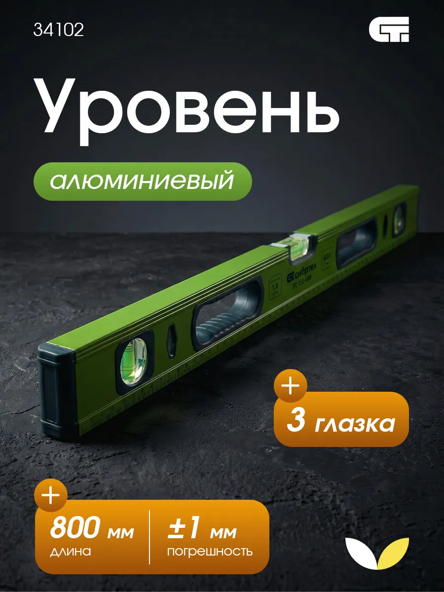 Уровень строительный пузырьковый 80 см