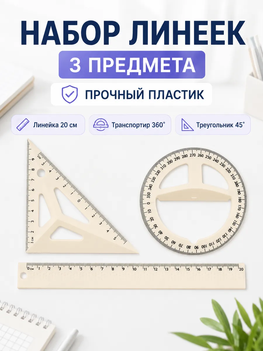 Набор линеек для школьника с транспортиром для черчения