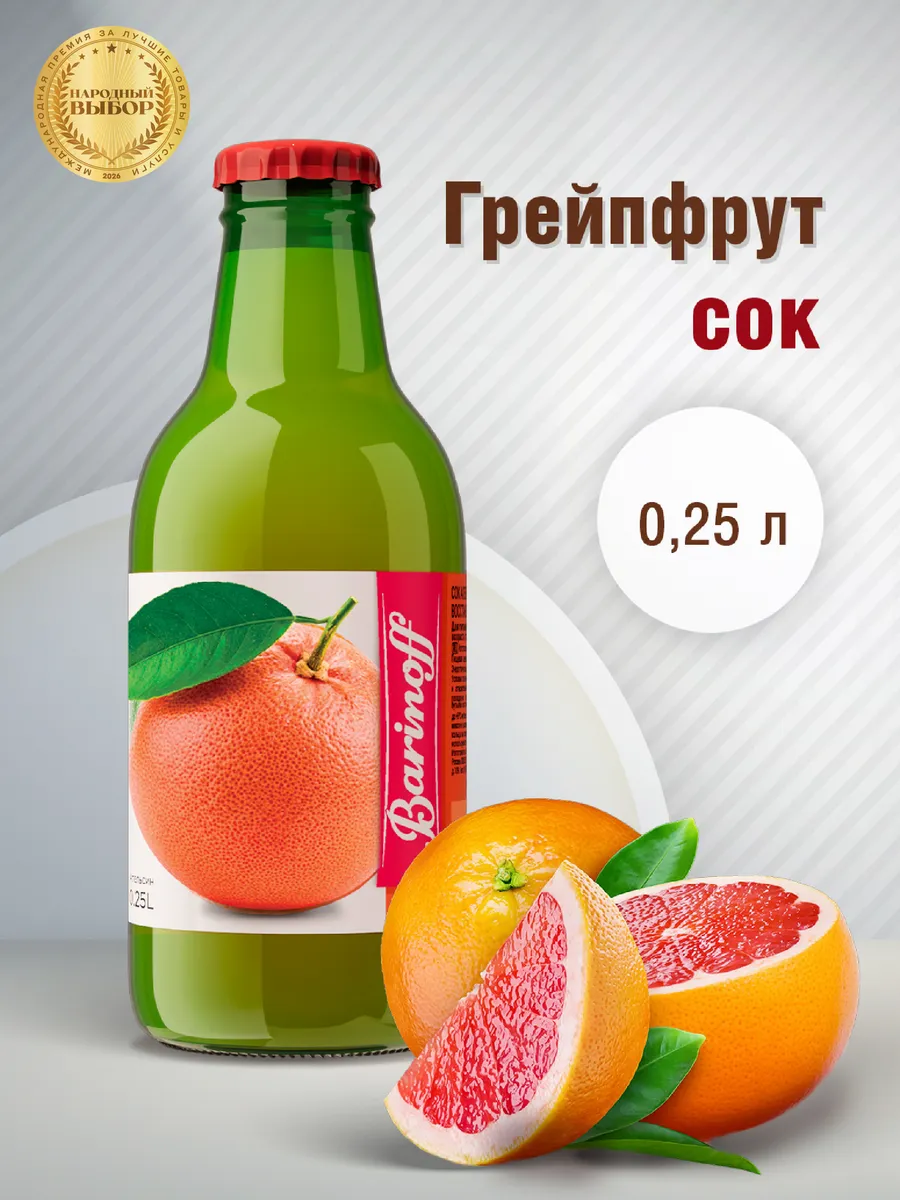 Сок Грейпфрутовый с мякотью 0.25 л.