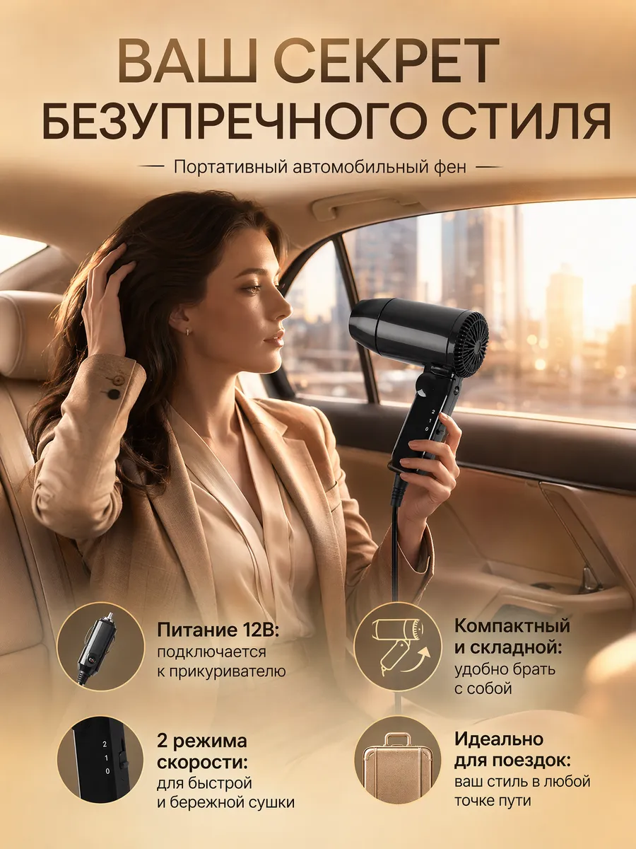 Автомобильный фен складной 12В компактный