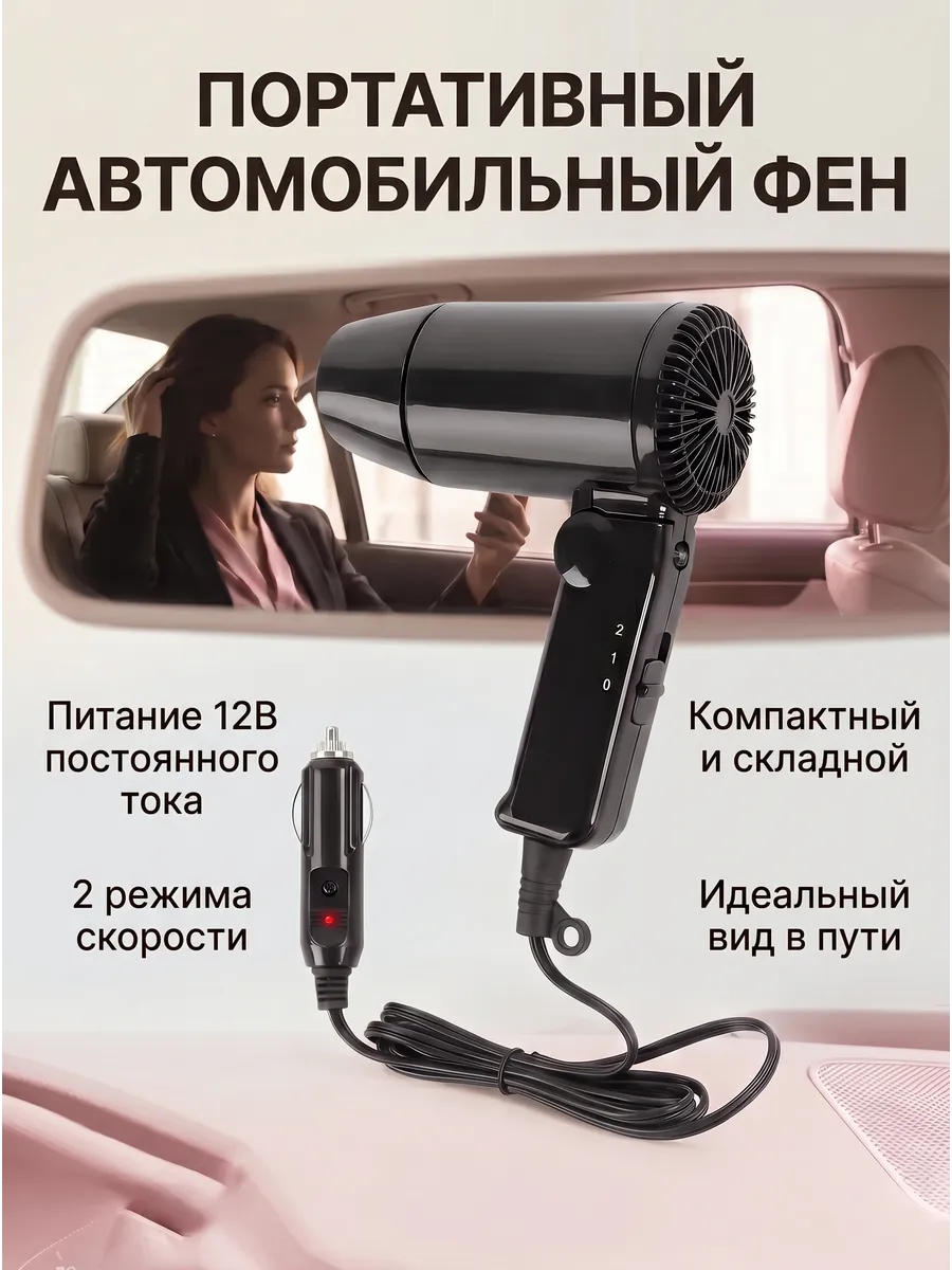 Автомобильный фен складной 12В компактный