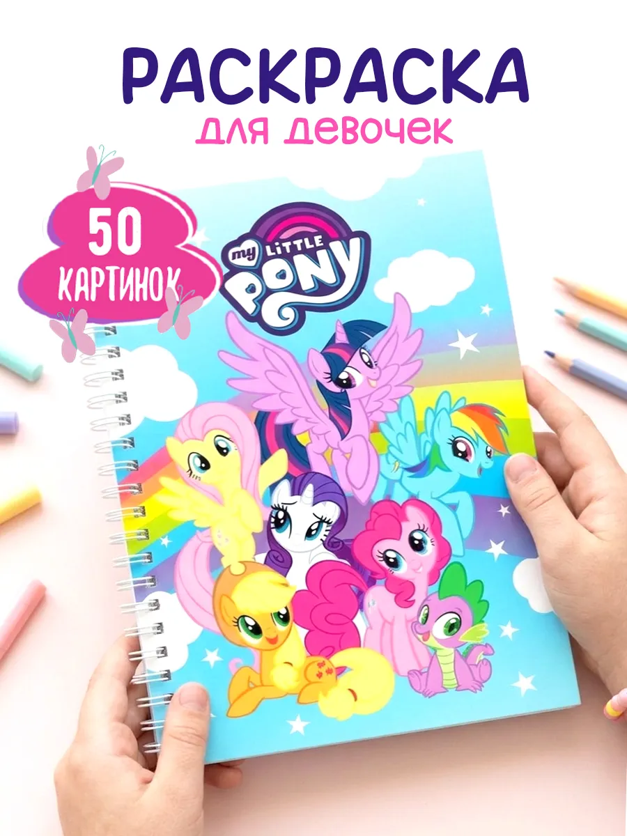 Раскраска My Little pony