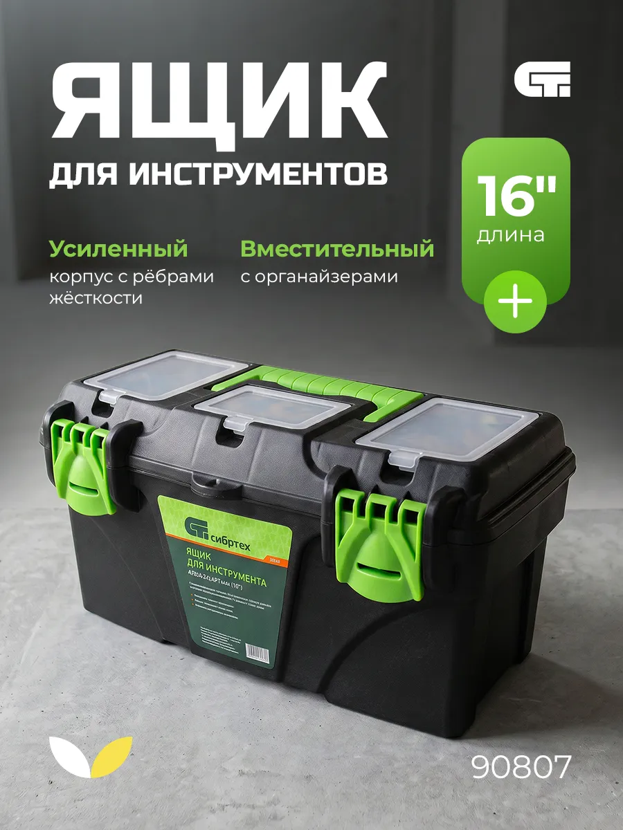 Ящик для инструментов с органайзерами 16"