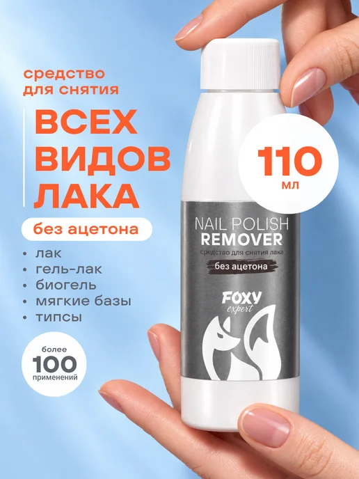 FOXY EXPERT Средство для снятия лака без ацетона, 110 мл, 110 мл
