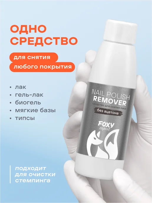 FOXY EXPERT Средство для снятия лака без ацетона, 110 мл, 110 мл, фото 2