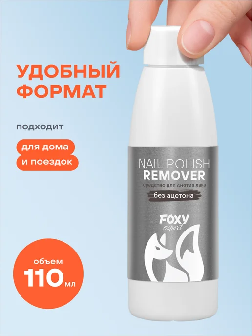 FOXY EXPERT Средство для снятия лака без ацетона, 110 мл, 110 мл, фото 5