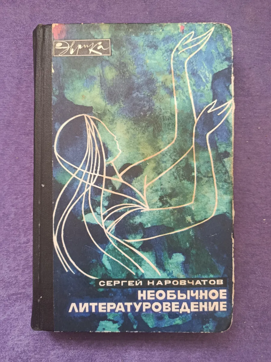 Книга Сергей Наровчатов — Необычное литературоведение