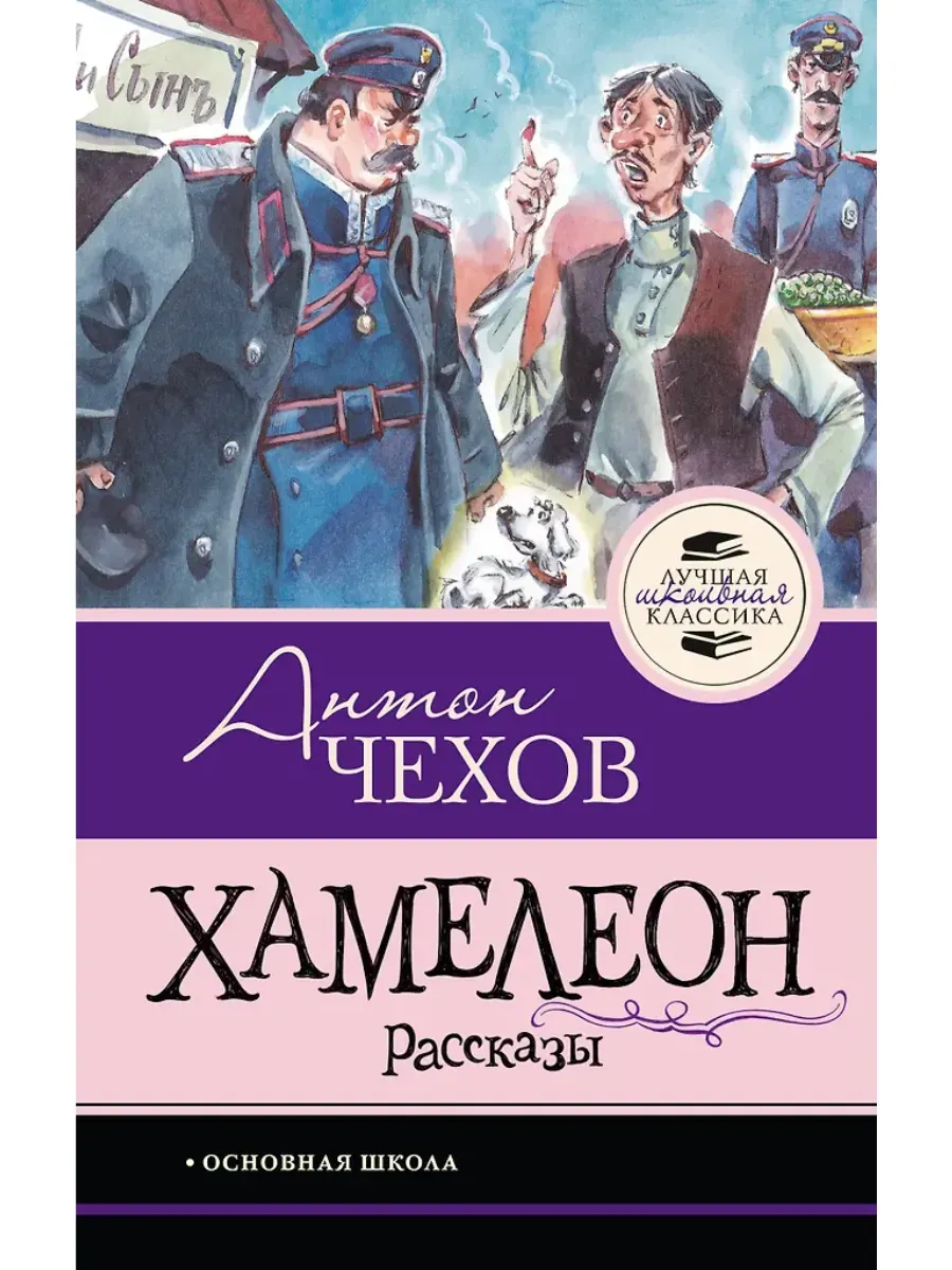 Хамелеон. Рассказы