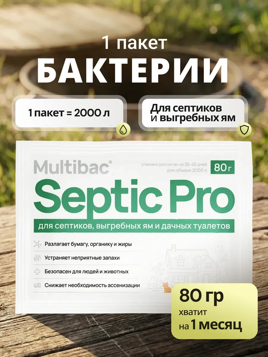 Бактерии для уличного туалета, 1 шт