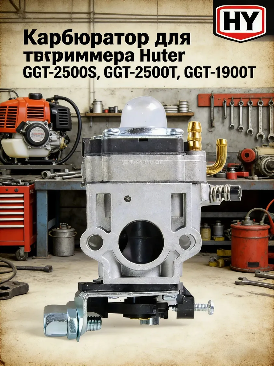 Карбюратор для триммеров Huter GGT-2500S/2500T/1900T