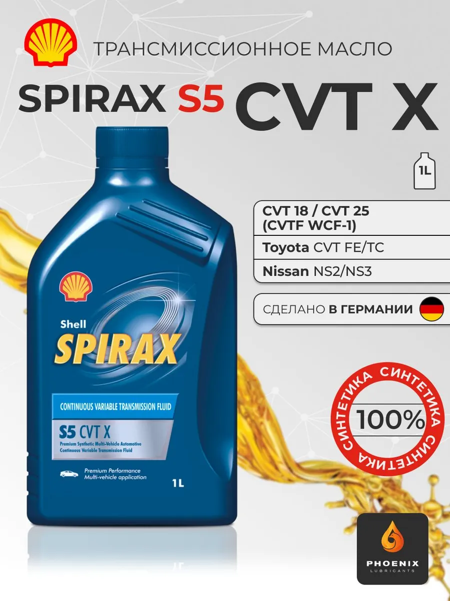 Синтетическая жидкость вар. Shell Spirax S5 CVT X 1л - 12 шт