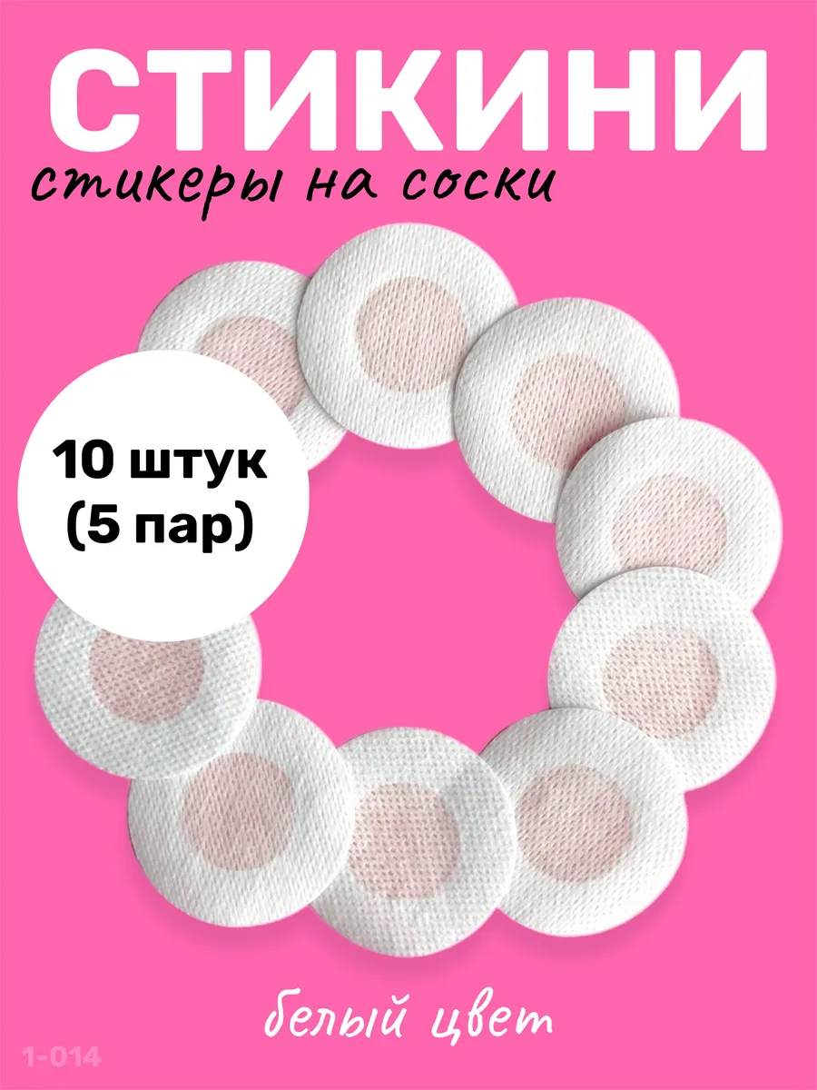 Стикини для солярия наклейки на соски 10 шт 5 пар