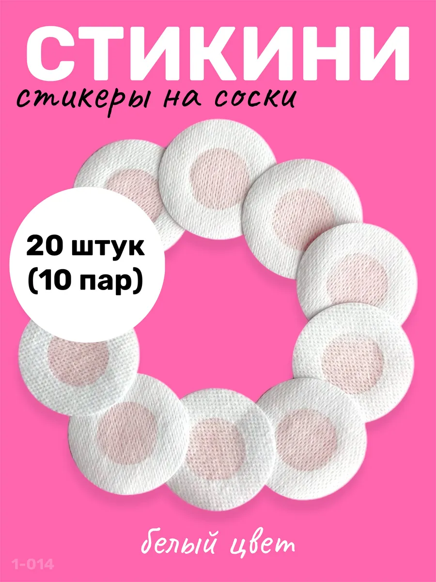 Стикини для солярия наклейки на соски 20 шт 10 пар