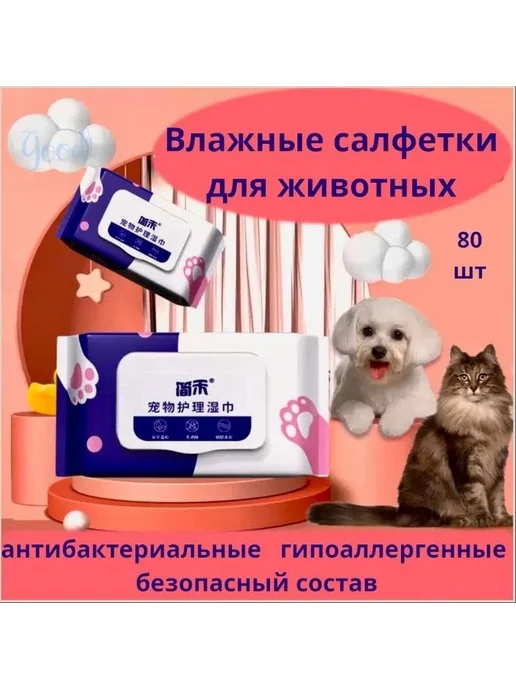 Влажные салфетки для животных, 80 шт, 10×15 см, 10x15 см, 80 шт