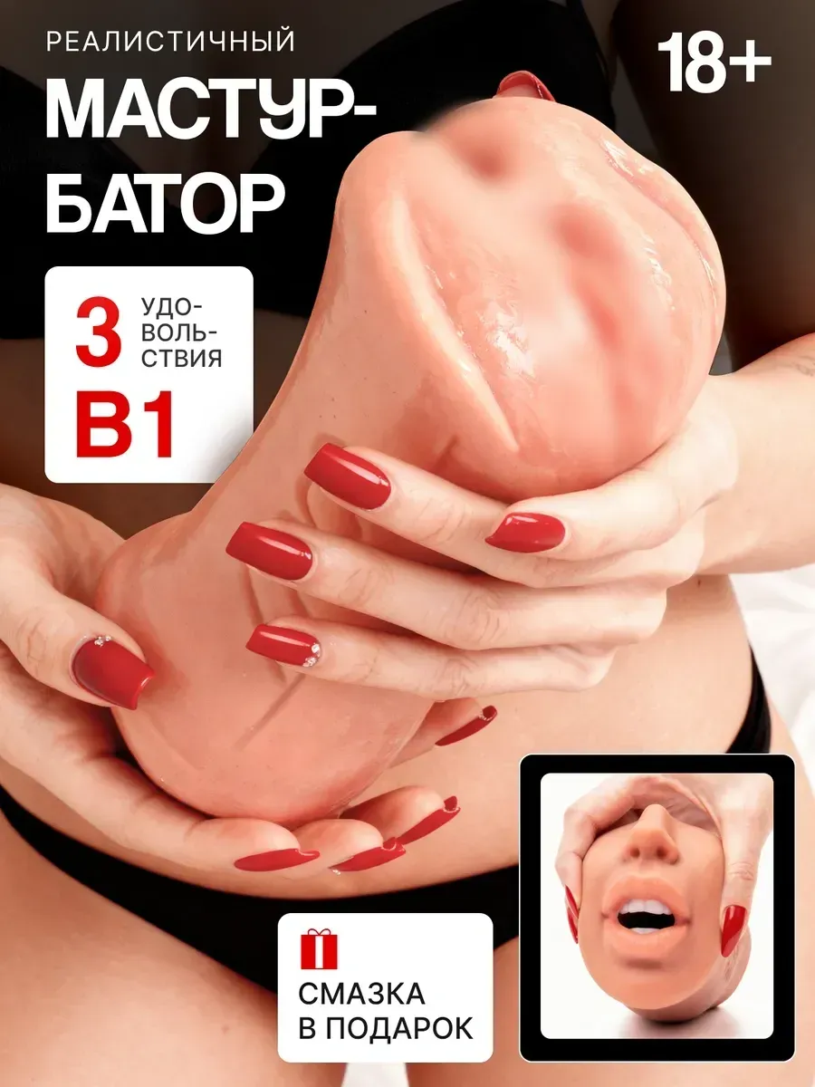 Реалистичная секс кукла 0.58кг 3 в 1 надувная