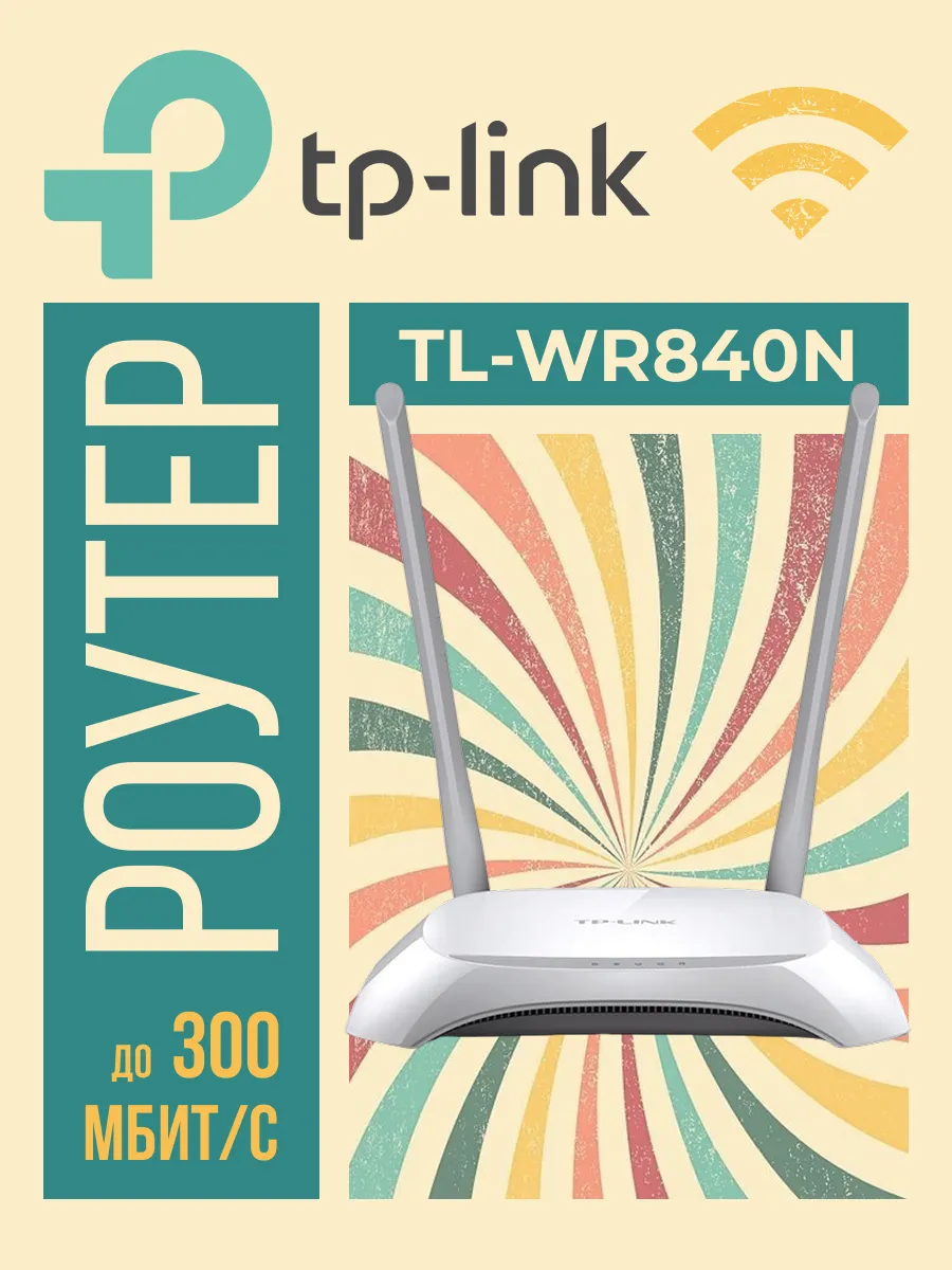 Беспроводной маршрутизатор TL-WR840N 802.11n 300Mbps