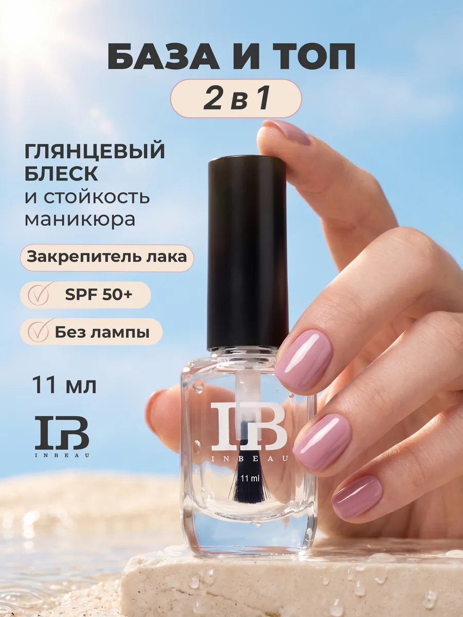 База и топ 2 в 1 для ногтей закрепитель лака SPF 50