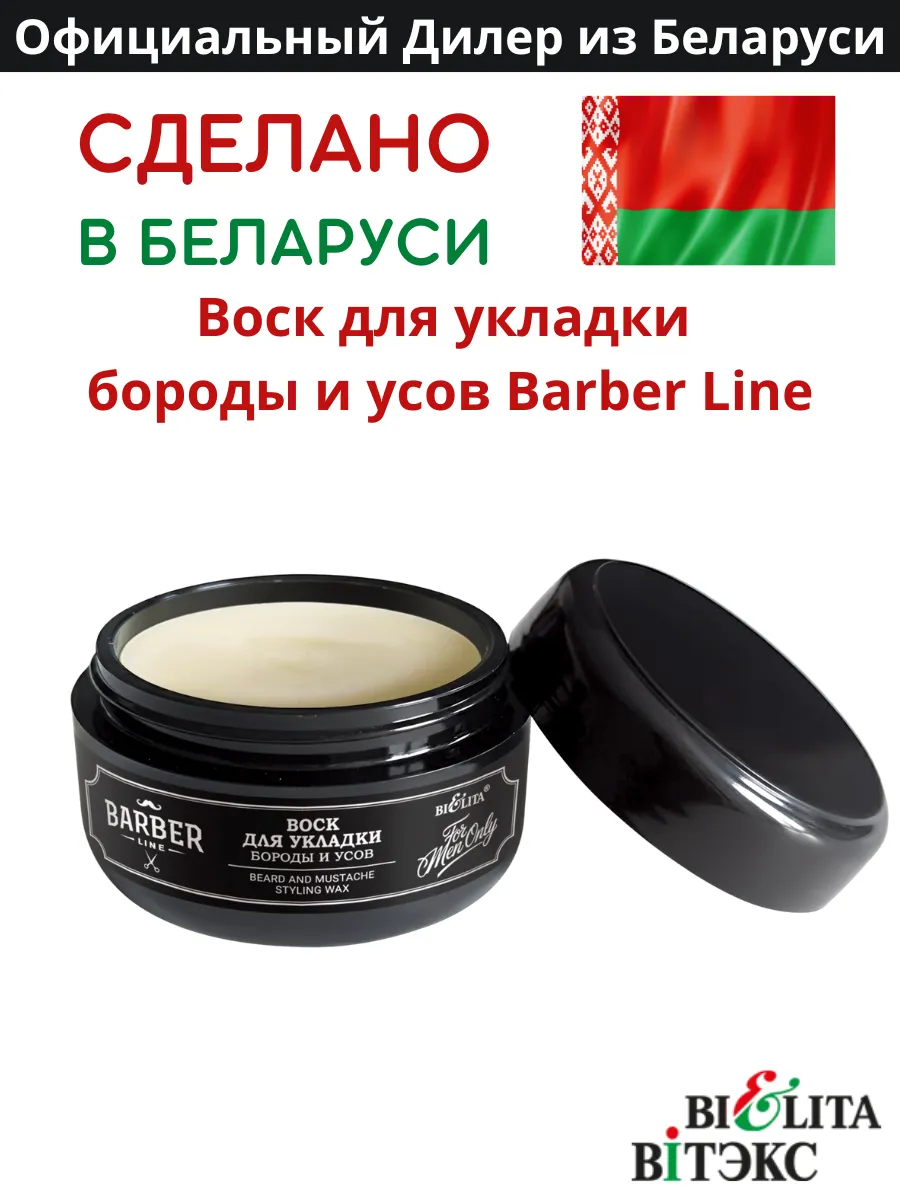 Воск для укладки бороды и усов Barber Line