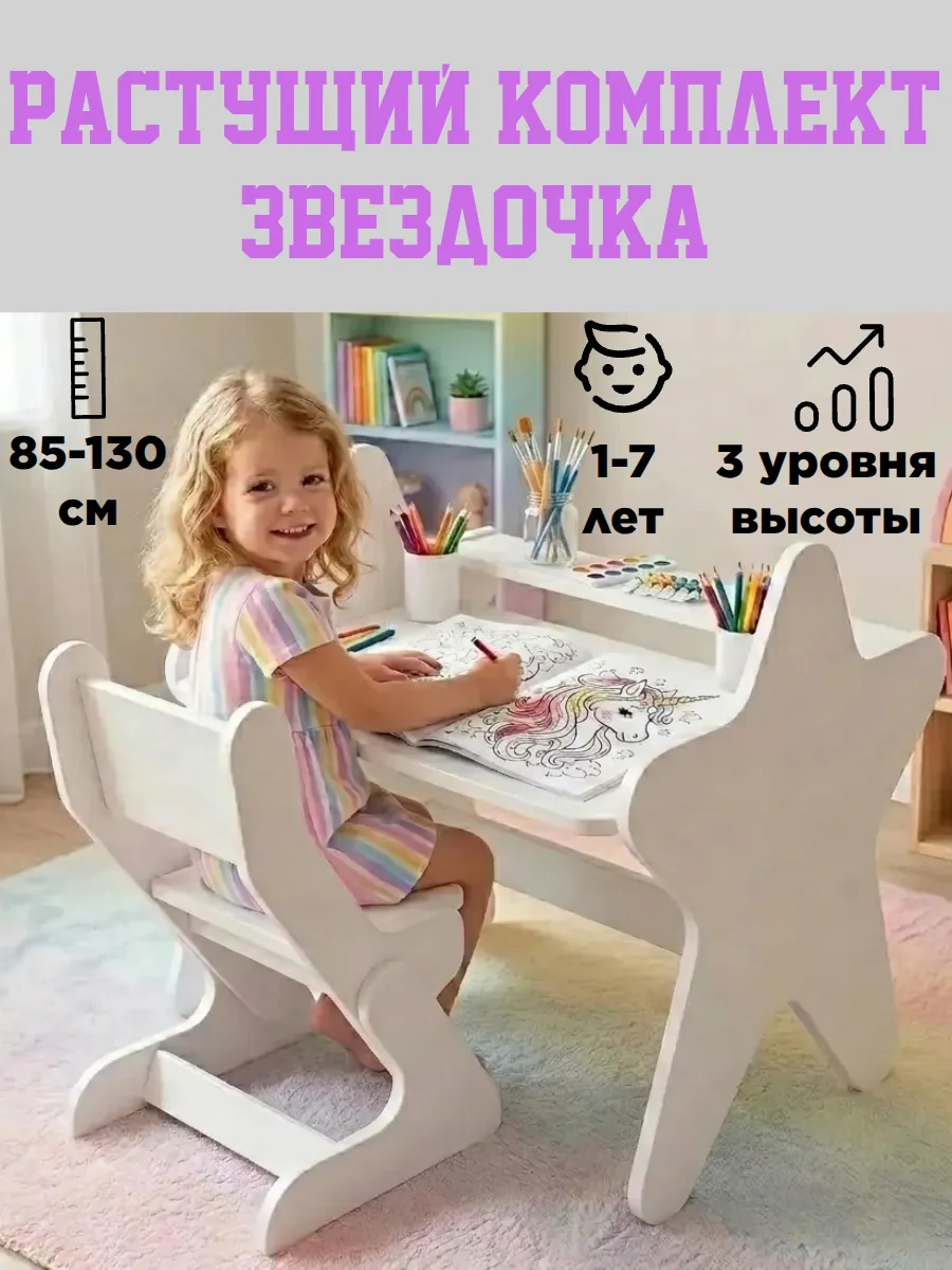 Растущий комплект стол и стул детский Звездочка