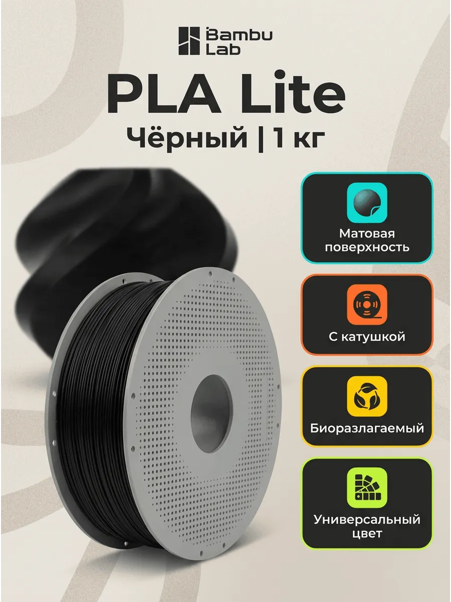 Пластик PLA Lite- with Bambu Reusable Spool - Black