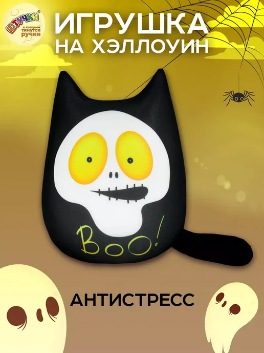 Штучки, к которым тянутся ручки Мягкая игрушка антистресс Кот подарок на хэллоуин, черный, фото 2