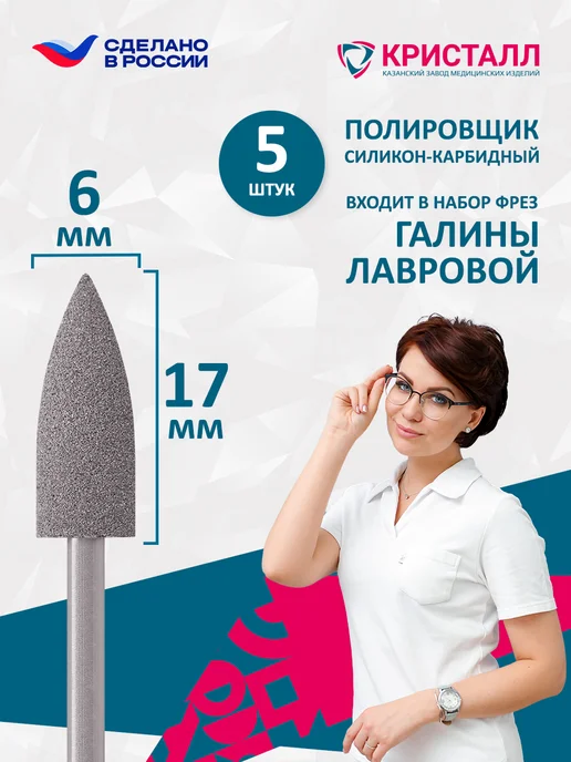 Кристалл Фреза полировщик силикон-карбидный для маникюра, 5 шт
