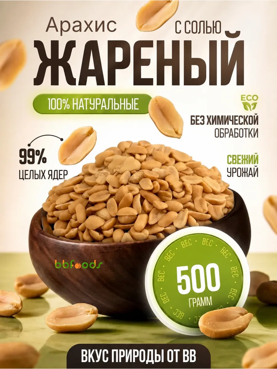 Арахис жареный соленый 500 г