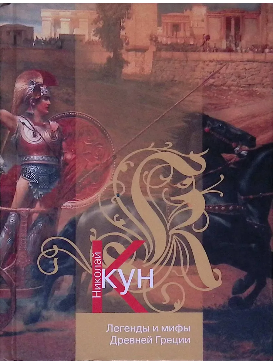 Легенды и мифы Древней Греции