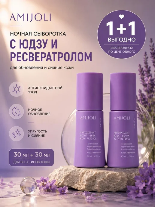 Amijoli Набор 1+1 Ночная обновляющая сыворотка с ретинолом, вариант