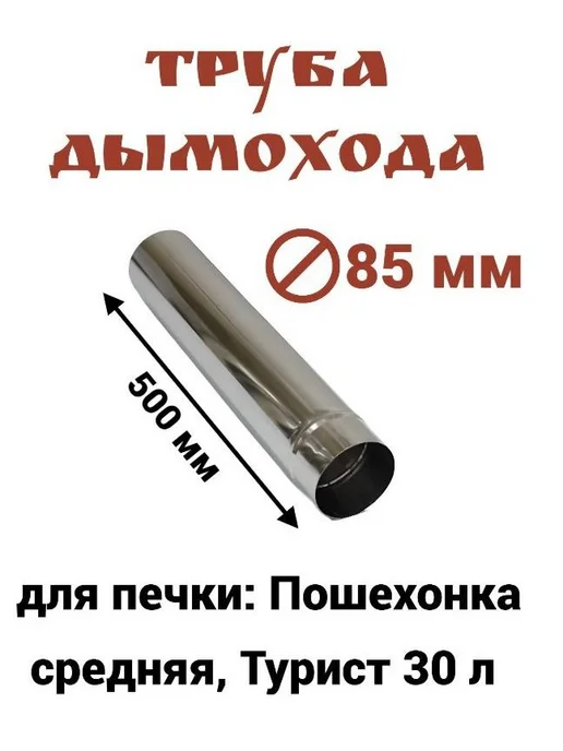 Труба дымохода для печки Пошехонка ф65х330 - 3 шт, 85x500, 1 шт