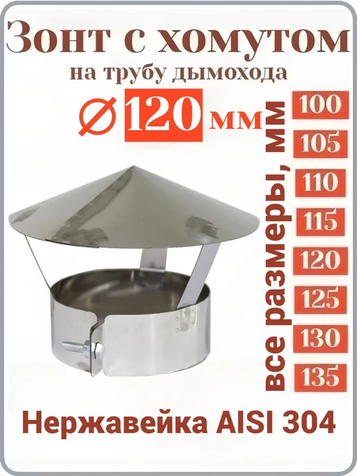 Зонт на трубу дымохода с хомутом Ф110 мм, дымохода с хомутом Ф120