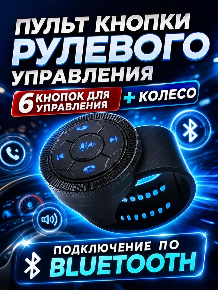 Универсальные кнопки рулевого управления