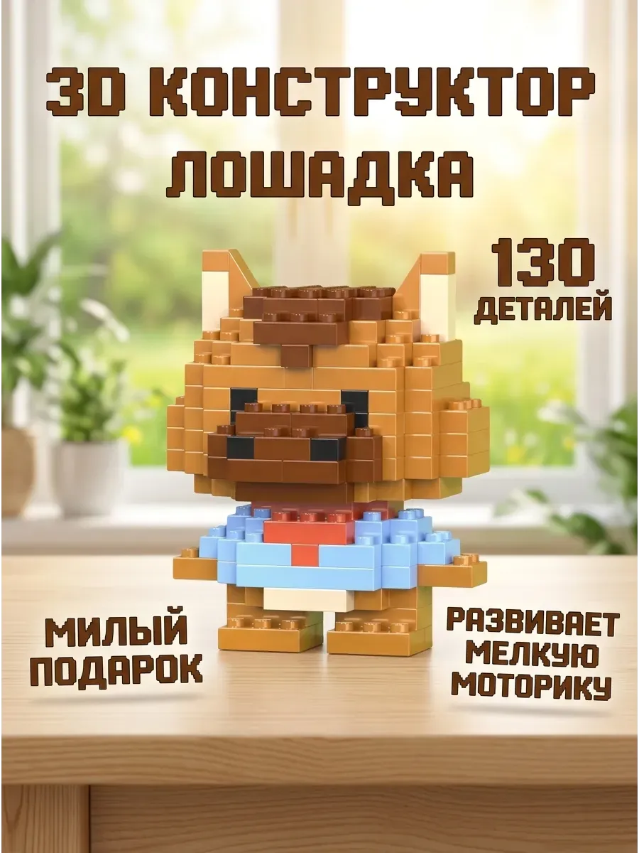 3D Конструктор из мини-блоков лошадь