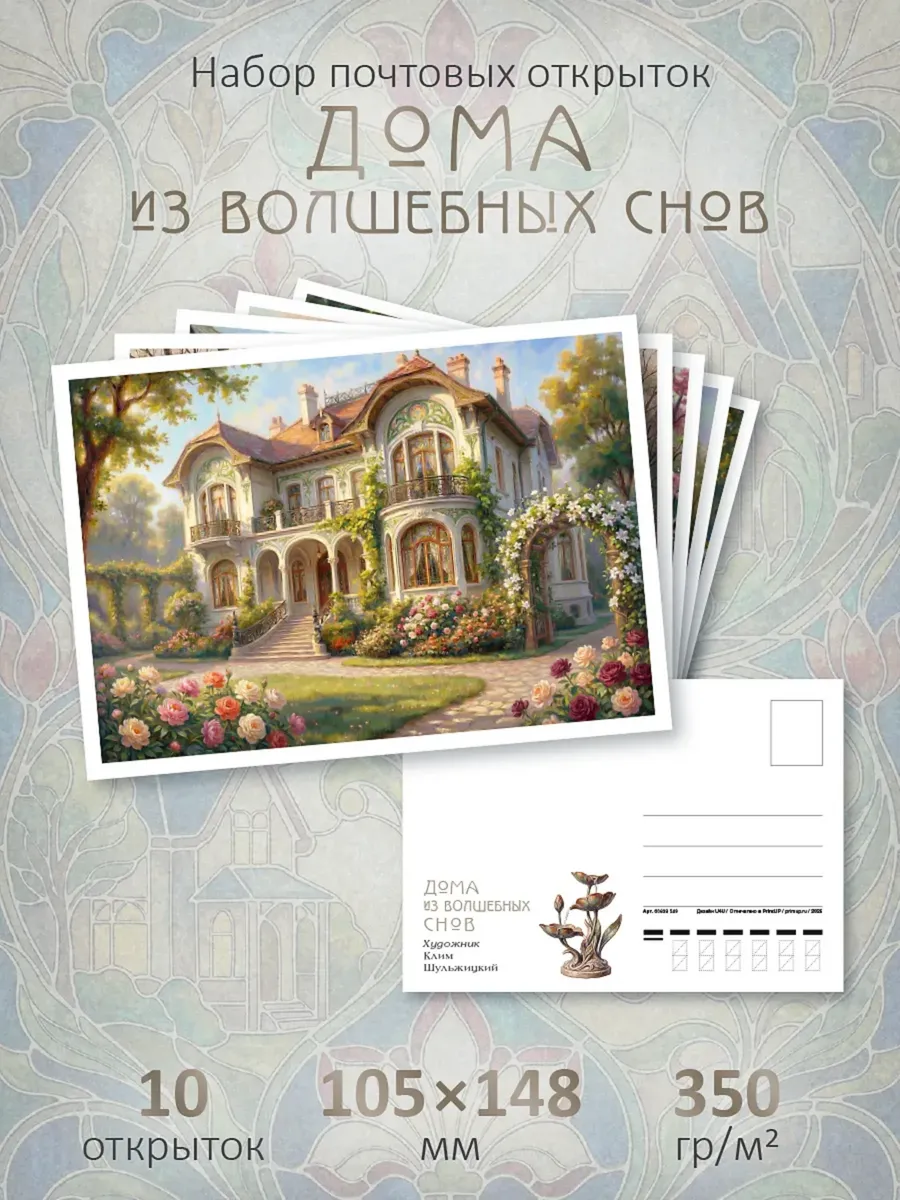 Почтовые открытки "Дома из волшебных снов" для посткроссинга