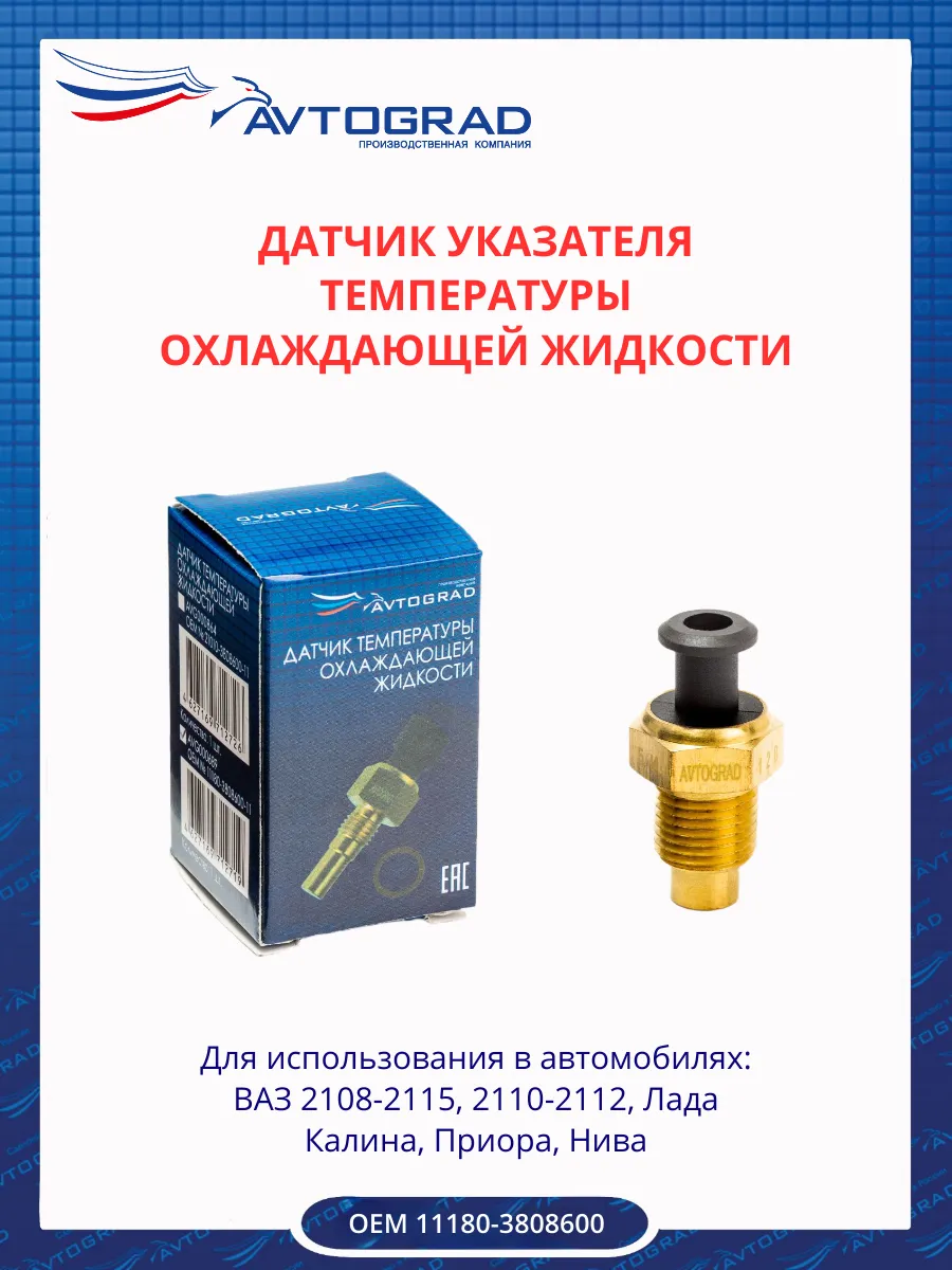 Датчик указателя температуры охлаждающей жидкости 1118