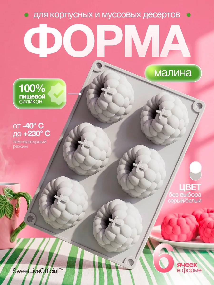 Силиконовая форма для муссовых пирожных и десертов Малина