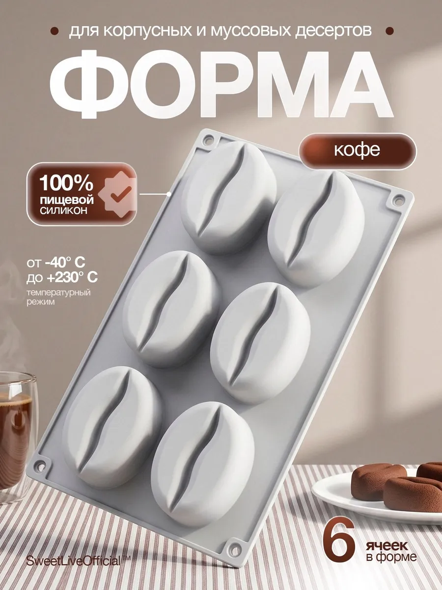 Силиконовая форма для муссовых пирожных Кофейные зёрна
