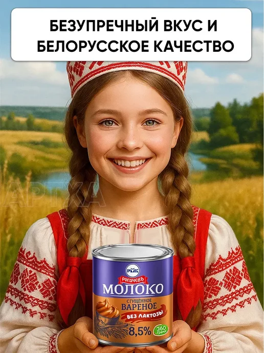 Рогачевъ Белорусская сгущенка вареная молоко сгущенное без лактозы, вариант, фото 5