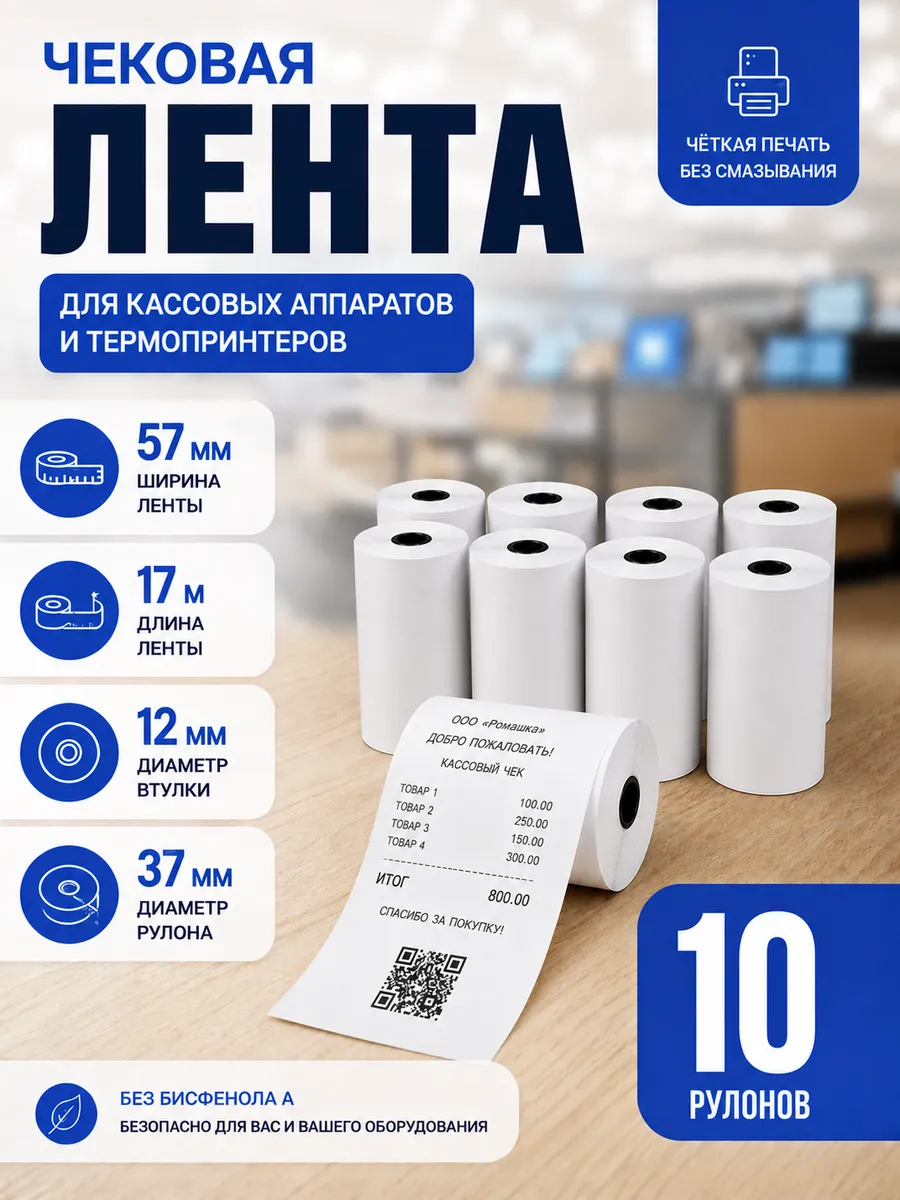 Кассовая чековая лента 57 мм, 17 м