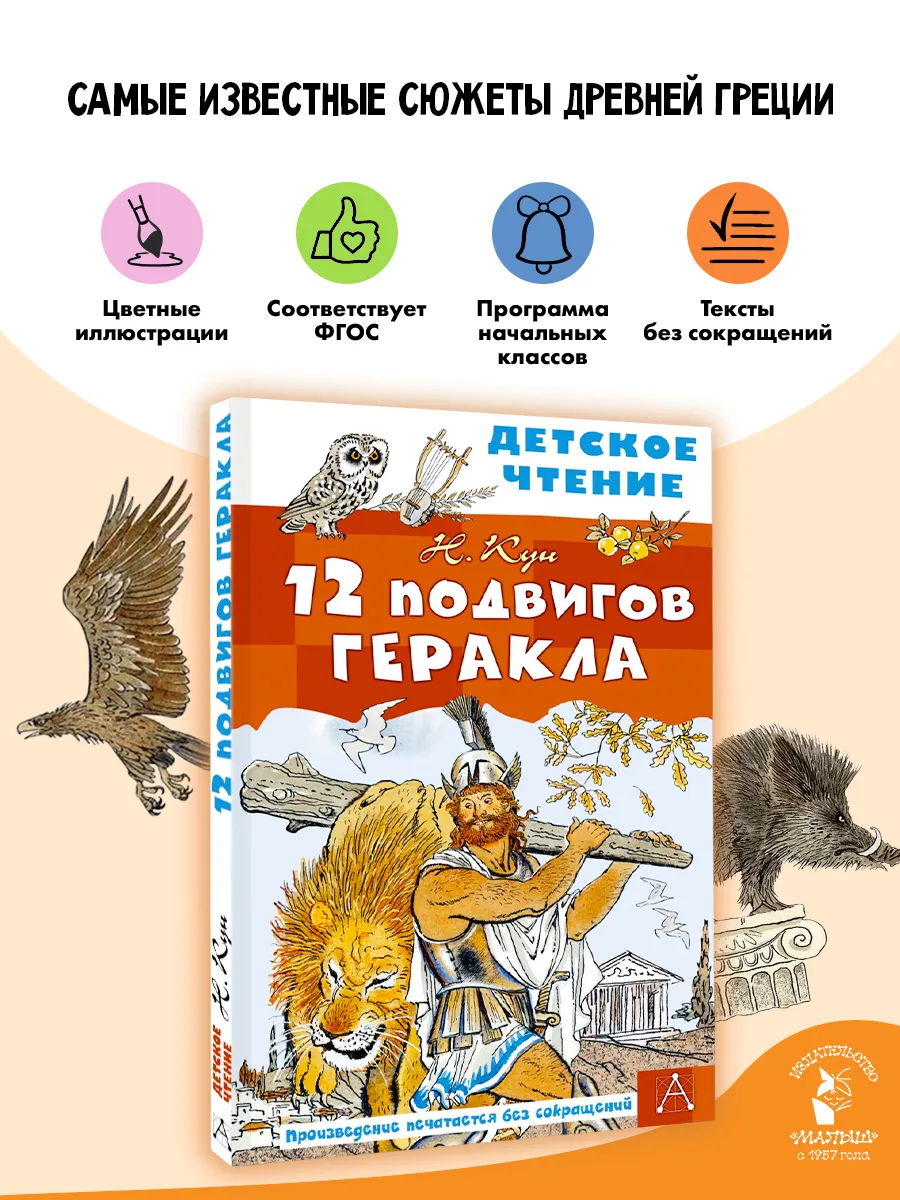 12 подвигов Геракла.Внеклассное чтение