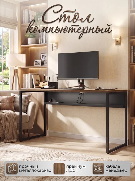 Стол компьютерный, письменный 140x70 см, 140x70 см