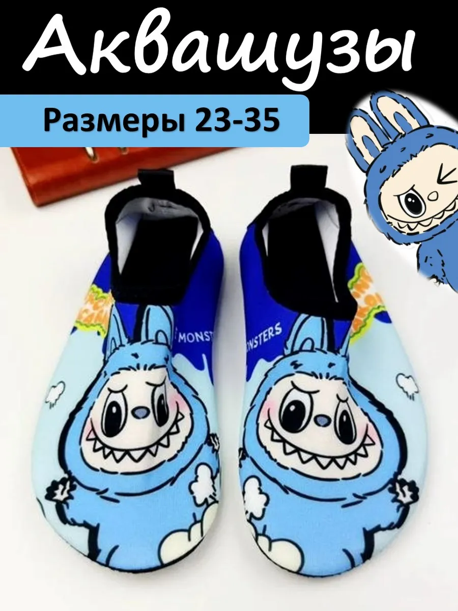 Аквашузы детские Лабубу