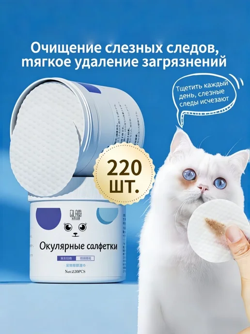220 шт влажных салфеток для глаз собак и кошек, без отдушек, 220 шт, фото 2