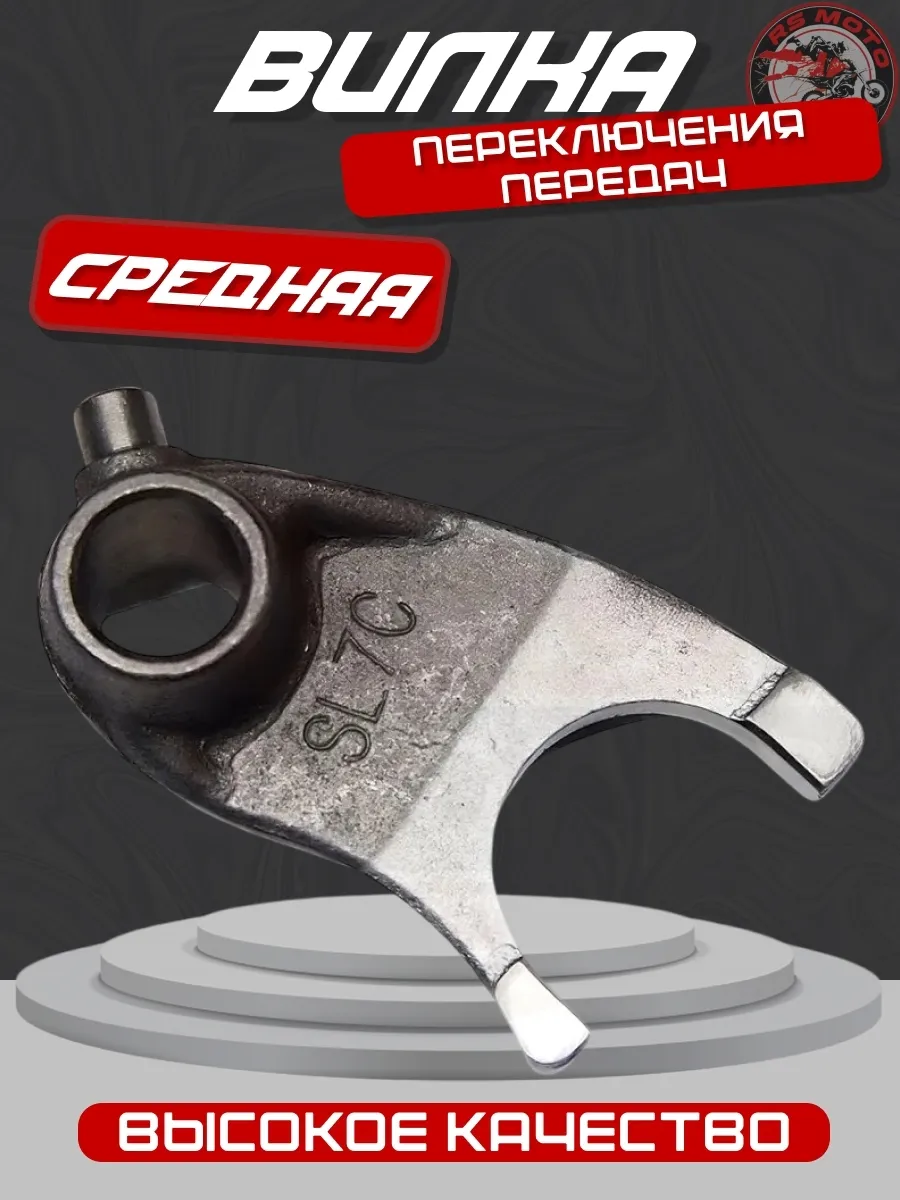 Вилка переключения передач средняя CB250 см3 Zongshen