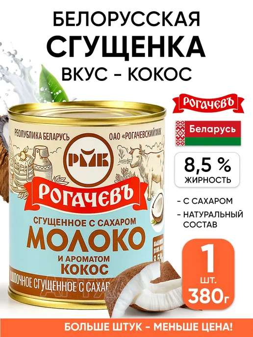 Рогачевъ Белорусская сгущенка - молоко сгущенное со вкусами кокос, вариант